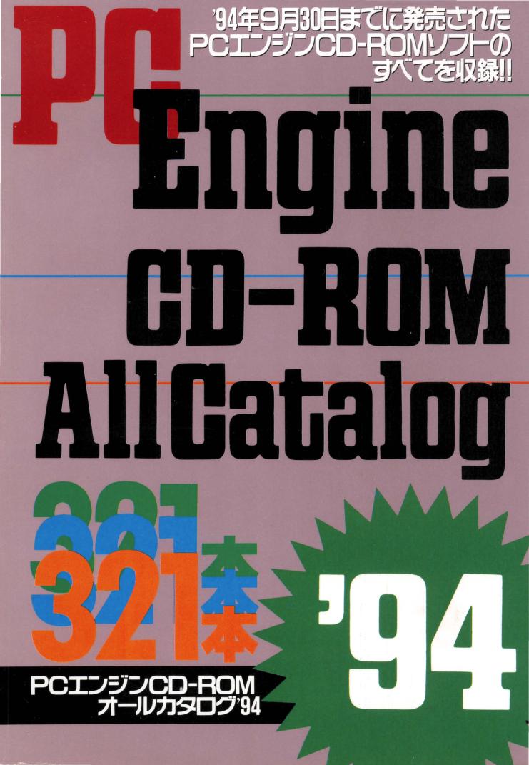 PC Engine All Catalog '94 - PC Engine Fan Appendix (November 1994
